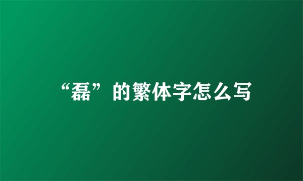 “磊”的繁体字怎么写