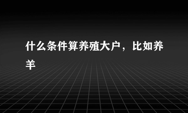 什么条件算养殖大户，比如养羊