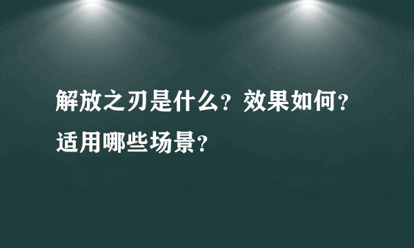 解放之刃是什么？效果如何？适用哪些场景？