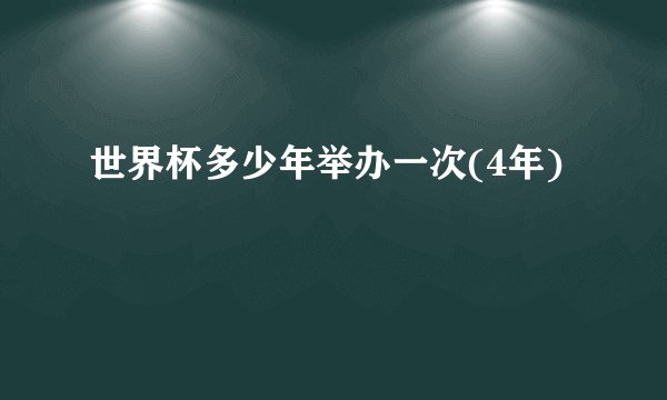 世界杯多少年举办一次(4年)