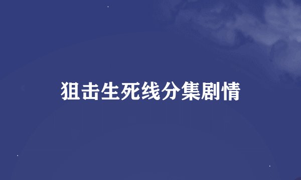 狙击生死线分集剧情