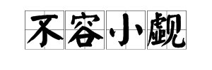 “不容小觑”怎么读？