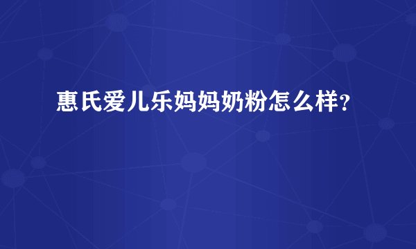 惠氏爱儿乐妈妈奶粉怎么样？