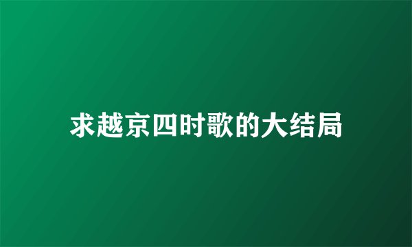 求越京四时歌的大结局