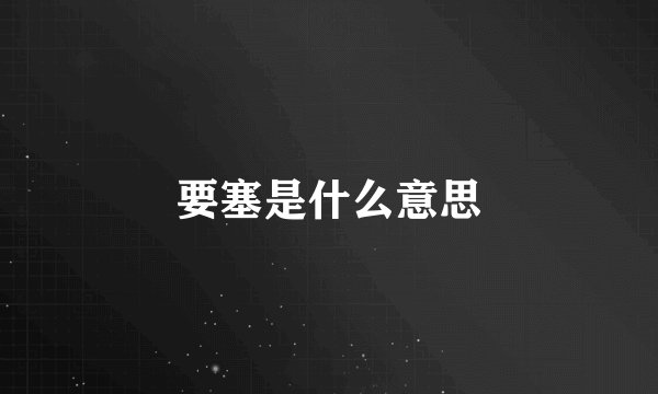 要塞是什么意思
