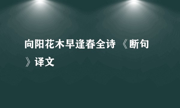 向阳花木早逢春全诗 《断句》译文