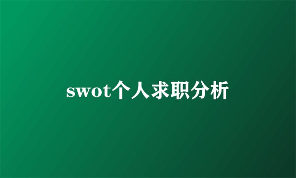 swot个人求职分析