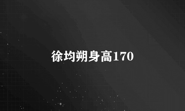 徐均朔身高170