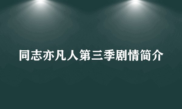 同志亦凡人第三季剧情简介