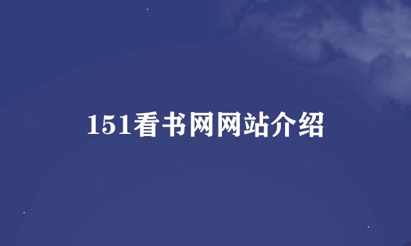 151看书网网站介绍