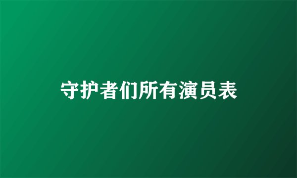 守护者们所有演员表