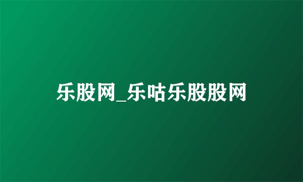 乐股网_乐咕乐股股网