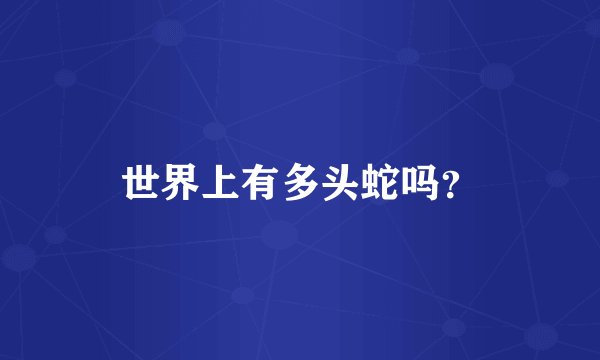 世界上有多头蛇吗？