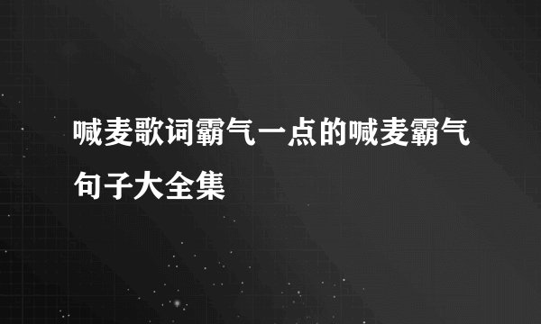 喊麦歌词霸气一点的喊麦霸气句子大全集