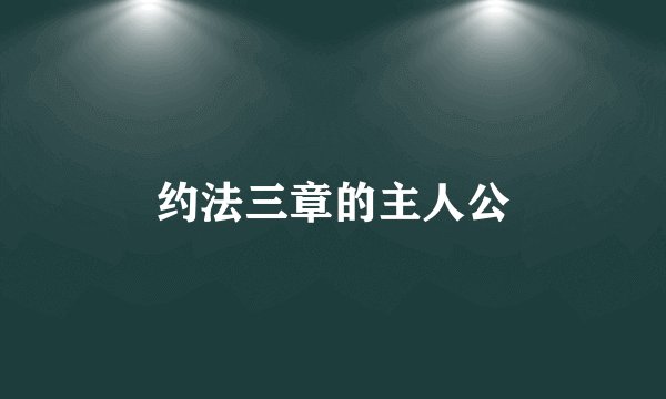 约法三章的主人公