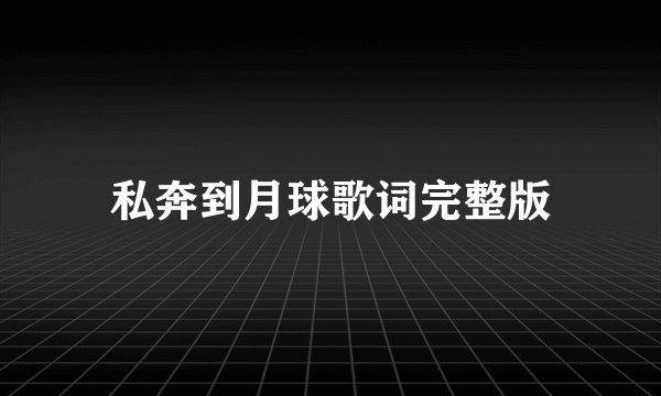 私奔到月球歌词完整版