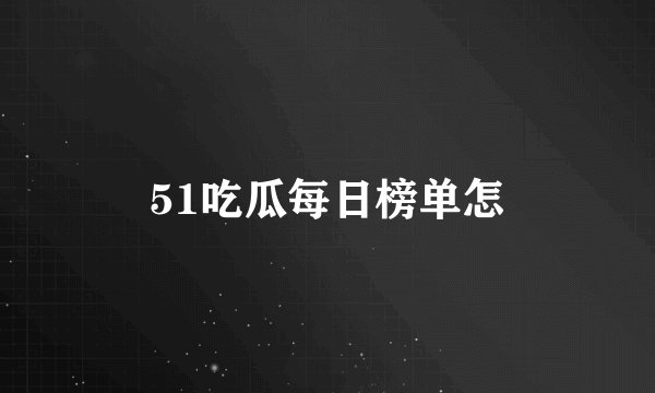 51吃瓜每日榜单怎
