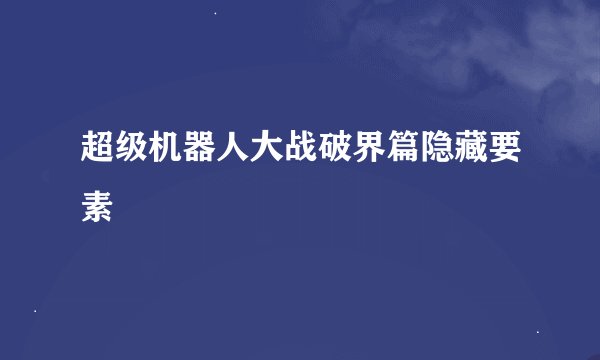 超级机器人大战破界篇隐藏要素