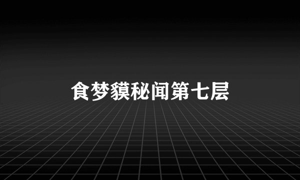 食梦貘秘闻第七层