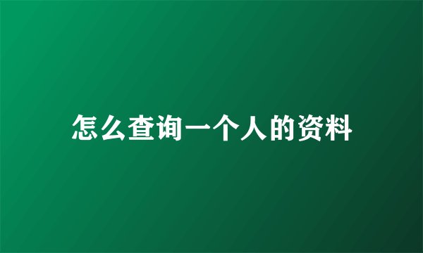 怎么查询一个人的资料