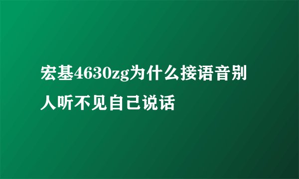 宏基4630zg为什么接语音别人听不见自己说话