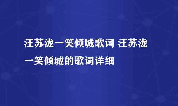 汪苏泷一笑倾城歌词 汪苏泷一笑倾城的歌词详细