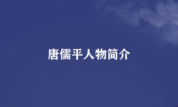 唐儒平人物简介