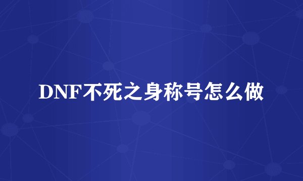DNF不死之身称号怎么做