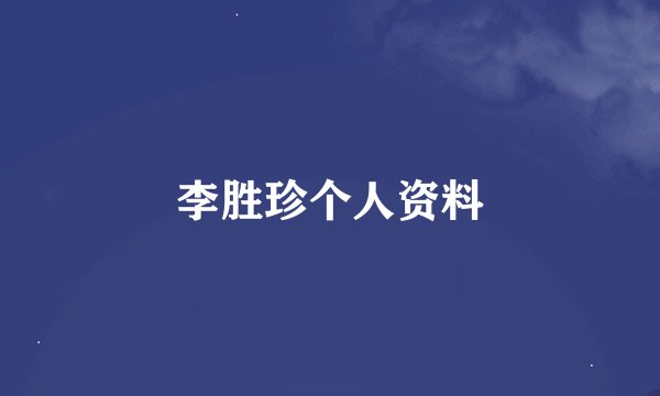 李胜珍个人资料