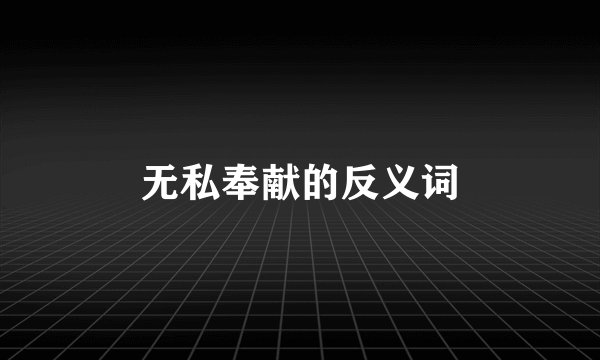 无私奉献的反义词
