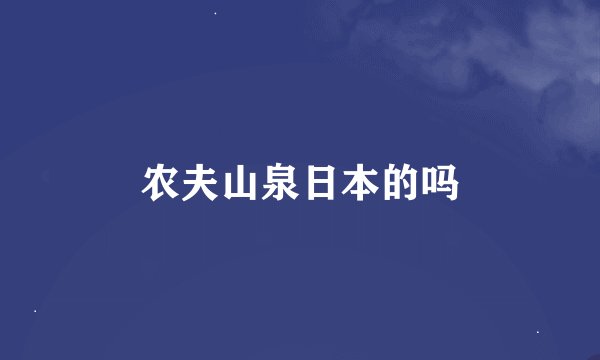 农夫山泉日本的吗