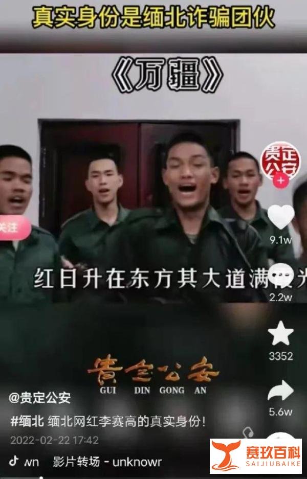 百万粉丝网红“李赛高”,实为缅北诈骗团伙成员