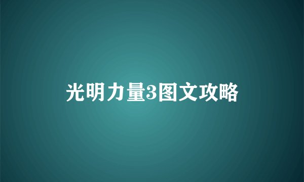 光明力量3图文攻略