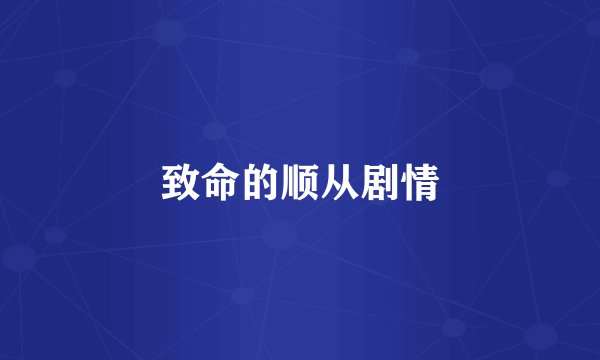 致命的顺从剧情