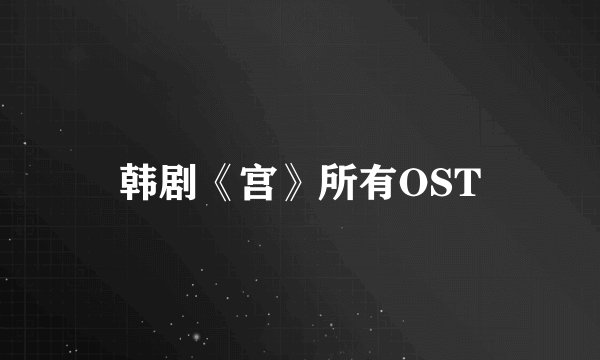 韩剧《宫》所有OST