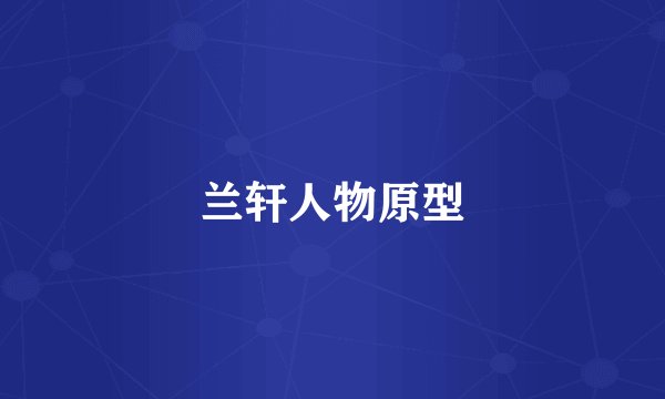 兰轩人物原型