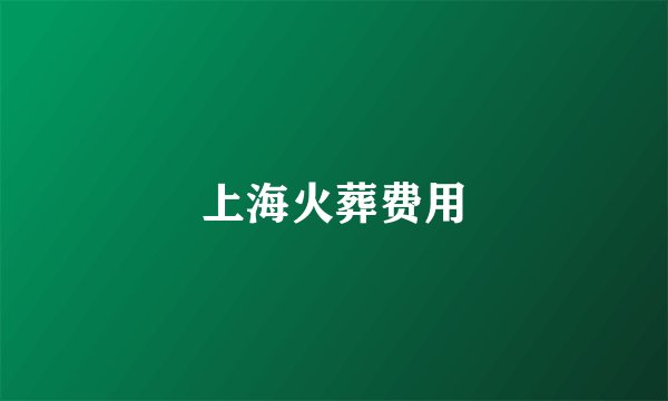 上海火葬费用