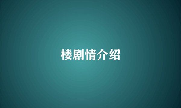 楼剧情介绍