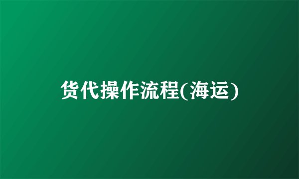 货代操作流程(海运)