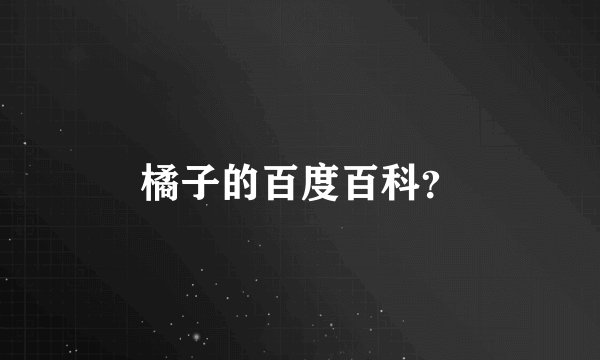 橘子的百度百科?