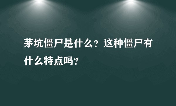 茅坑僵尸是什么？这种僵尸有什么特点吗？