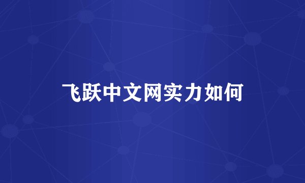 飞跃中文网实力如何