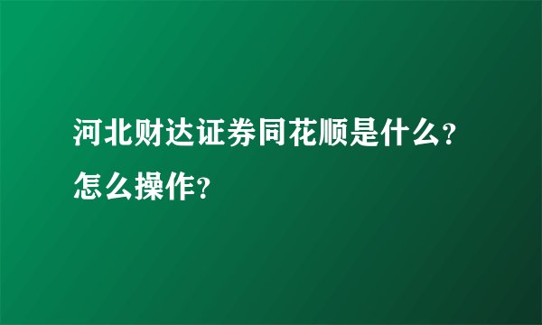 河北财达证券同花顺是什么？怎么操作？