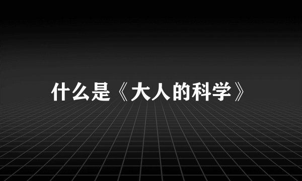 什么是《大人的科学》