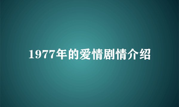 1977年的爱情剧情介绍
