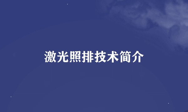激光照排技术简介