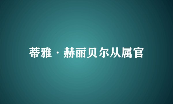 蒂雅·赫丽贝尔从属官