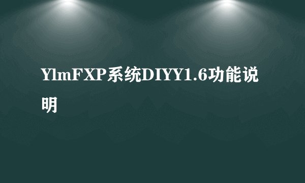 YlmFXP系统DIYY1.6功能说明