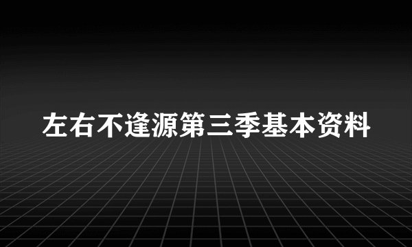 左右不逢源第三季基本资料