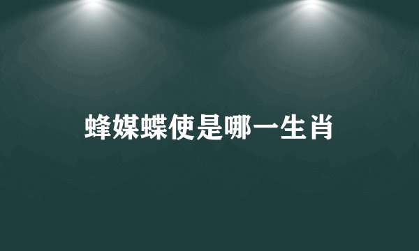 蜂媒蝶使是哪一生肖